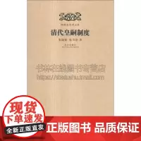 明清史学术文库 清代皇嗣制度 清朝皇嗣制度演变中国古代政治制度研究评论文献书籍全新正版平装16开历史资料记载 故宫出版