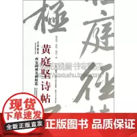西安碑林名碑精选黄庭坚诗帖 王正良 著 艺术书法篆刻字帖书籍 陕西人美出版社
