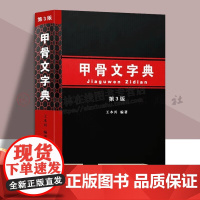 正版 甲骨文字典 一部汉语拼音索引的甲骨文字典 修订版 书籍 王本兴编著 北京工艺美术出版社