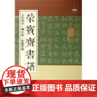 荣宝斋书谱(古代部分柳公权玄秘塔碑) 艺术书籍 荣宝斋出版社