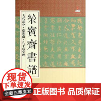 正版 荣宝斋书谱(古代部分虞世南孔子庙堂碑) 艺术书籍 荣宝斋出版社