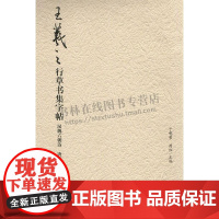 王羲之行草书集字帖 汉魏六朝诗唐诗 中国古代传统文化爱好者鉴赏赏析临摹范本 书法普及读物 初学者入门教程参考书籍荣宝斋出