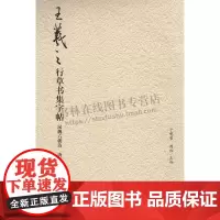王羲之行草书集字帖 汉魏六朝诗唐诗 中国古代传统文化爱好者鉴赏赏析临摹范本 书法普及读物 初学者入门教程参考书籍荣宝斋出