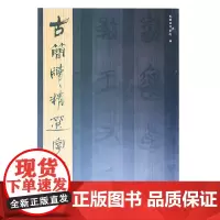 古简牍精选字帖—楚简(四) 東嶽簡牘書院編 中国书法历代书法艺术书籍 山东美术出版社