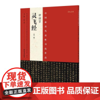 钟绍京灵飞经 道教经文小楷毛笔书法字体技法临摹书籍 河南美术出版社