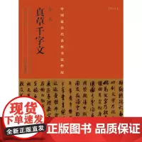 正版 智永《真草千字文》 张海 河南美术出版社