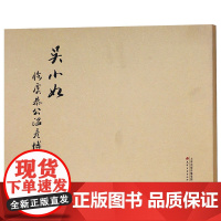 吴小如临虞恭公温彦博碑 名家毛笔书法字帖临摹书籍 天津古籍出版社