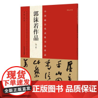 郭沫若书法集作品 中国代表性书法作品名家毛笔字贴临摹书籍 河南美术出版社