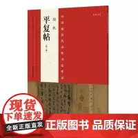 正版 中国代表性书法作品 陆机《平复帖》 张海 河南美术出版社