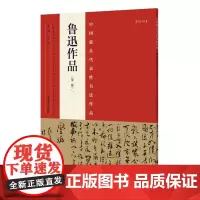 正版 中国具有代表性书法作品放大本系列 鲁迅作品 张海 河南美术出版社