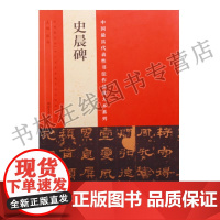 中国具有代表性书法作品放大本系列 史晨碑 张海 河南美术出版社