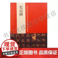 中国具有代表性书法作品放大本系列 史晨碑 张海 河南美术出版社