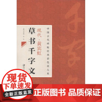 黄宾虹草书千字文 中国古代碑帖经典彩色放大本 名家毛笔字帖技法临摹赏析书籍 江西美术出版社
