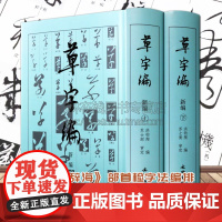 草字编新编 上下册 精装 洪钧陶著 现代书法名家碑帖法帖草体字辞海汇编字典 古文物研究文字改革草书知识读者参考书籍 文物