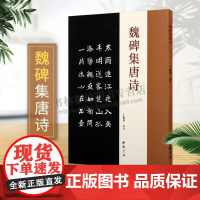 魏碑集唐诗 楷书碑帖成人学生字帖简体旁注古典文学古代传统文化艺术法帖名家古诗词书法理论赏析技法研究临摹范本鉴赏 中国书店