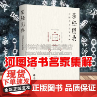 易经图典 河图洛书名家集解 施维著 刘牧易数钩隐图太极两仪生四象八卦伏羲文王八卦图等周易学启蒙中国哲学研究书籍 巴蜀书社