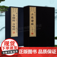 六祖坛经慧能金刚经百喻经正版 宣纸线装竖版繁体字 佛教佛学经典书籍 广陵书社