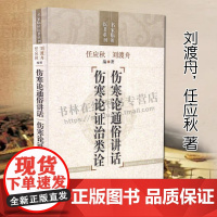 伤寒论通俗讲话 伤寒论证治类诠 刘渡舟/任应秋 著 中医基础理论名著方证药理药法药方临床医案医话金匮要略研究书籍 上海科
