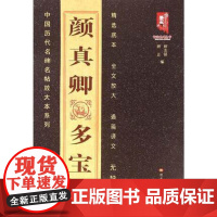 正版 颜真卿多宝塔—中国历代名碑名帖放大本系列 书籍 书法碑帖 全放大本 黑龙江美术出版社