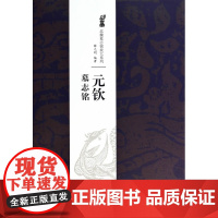 正版 (年度)北魏墓志经典放大系列 元钦墓志铭 薛元明 江西美术