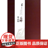 正版 (年度)北魏墓志经典放大系列 元晔墓志铭 薛元明 江西美术