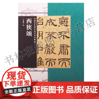 正版 中国古代碑志法书范本精选 西狭颂 王成举·编 河南美术出版社