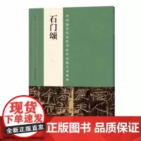 石门颂字帖隶书正版 中国代表性书法作品放大本系列古代碑帖精粹毛笔字帖技法临摹书籍 河南美术出版社