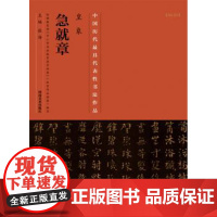 正版 中国具有代表性书法作品 皇象《急就章》 张海 河南美术