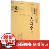 正版 四大名家经典临描系列-欧阳询九成宫碑 (下) 墨客书法系列丛书 欧体楷书毛笔书法字帖 毛笔入门碑帖练字贴 黑龙江