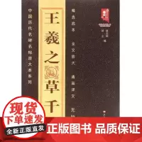 正版 王羲之草千文—中国历代名碑名帖放大本系列 全放大本 书法碑帖 黑龙江美术出版社