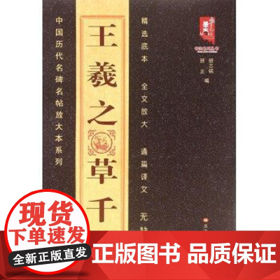 正版 王羲之草千文—中国历代名碑名帖放大本系列 全放大本 书法碑帖 黑龙江美术出版社