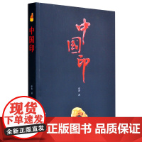 [正版]中国印 印章 印款 印谱 篆刻 正版书籍 江西美术出版社