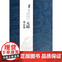正版 (年度)北魏墓志经典放大系列 元暐墓志铭 薛元明 江西美术