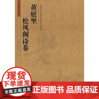 正版 中国历代名碑名帖放大本系列 黄庭坚 松风阁诗卷 冉伟 碑帖书法临摹书籍 河南美术