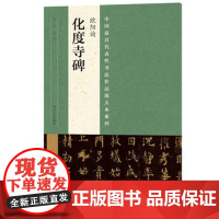 正版 中国代表性书法作品放大本系列 欧阳询《化度寺碑》 张海 河南美术