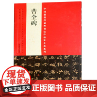 正版 中国代表性书法作品曹全碑 张海 曹全碑放大本临摹范本全碑临摹 河南美术
