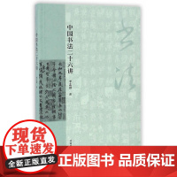 正版 中国书法二十六讲 李志强 河南美术