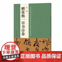 正版 中国代表性书法作品放大本系列 王铎《赠张抱一草书诗卷》 张海 河南美术