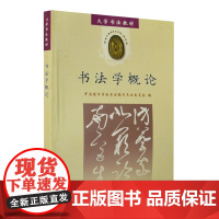 书法学概论(大学书法教材) 书法理论教科书 大学中专高职院校书法美术类专业教材 教育学会书法专业委员会编 天津古籍出版社