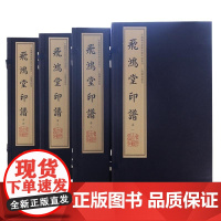 飞鸿堂印谱[四函16册] 中国古代名家书法篆刻书籍作品集珍藏版 宣纸竖版线装繁体字书籍 中州古籍出版社