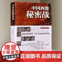 中国西部秘密战 修订版 金盾文学奖获奖作品军事小说讲述陕甘宁边区情报纪实文学书籍 金城出版社