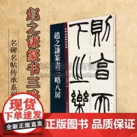 赵之谦篆书三略八屏 名碑名帖傳承系列 孙宝文杜明泽编中国古典文学古诗词诗集历史记载知识读物经典著作 正版 吉林文史出版社