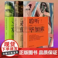 史作柽艺术哲学套装全套3册 光影中遇见伦勃朗 寻找山中的塞尚 聆听原始的毕加索 油画绘画抽象世界西方艺术史美学哲学史研究