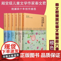 秦文君臻美花香文集橘色系列套六册 香草女孩/一诺千金/家有小丑/云裳/一个女孩的心灵史/表哥驾到 经典文学小说集 适家庭
