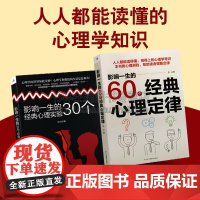 影响一生的30个经典心理实验/影响一生的60个经典心理定律(共2册)心理学常识附心理测验 帮助读者理解定律 中华工商联合