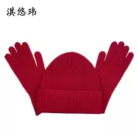 淇悠玮 送温暖帽子手套套装 QYTZ09 套