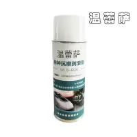 温蕾萨 特种抗磨润滑剂 WLS-R20 450ml/瓶