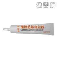 温蕾萨 螺栓防篡标记胶 202 白色 20ml/支
