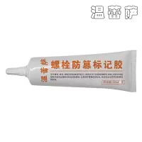 温蕾萨 螺栓防篡标记胶 202 红色 50ml/支