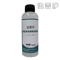 温蕾萨 传动系统精密润滑油 WLS-JMY 100ml/瓶